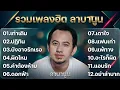 รวมเพลงเพราะๆ ลาบานูน /เท่าเดิม/ปฏิทิน/บังอาจรักเธอ/ผิดไหม/คำต้องห้าม/ดอกฟ้า/เดาใจ/แฟนเก่า/แพ้ทาง/