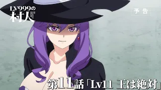 YouTube影片, 內容是LV999的村民 的 第 11 話預告