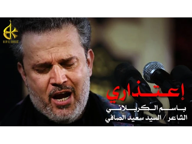 اعتذاري | الرادود باسم الكربلائي