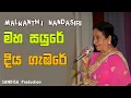 Lagu Maha Sayure live cover - Malkanthi Nandasiri | මහ සයුරේ දිය ගැඹරේ