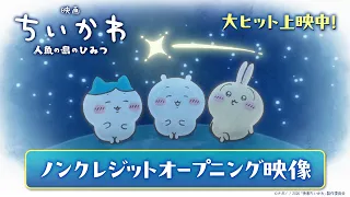 YouTube影片, 內容是劇場版 吉伊卡哇 人魚島的秘密 的 片頭動畫