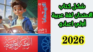 شكل كتاب الامتحان اللغه العربيه اولى اعدادي المنهج الجديد 2026 وسعر الكتاب مع التعديلات الجديدة 