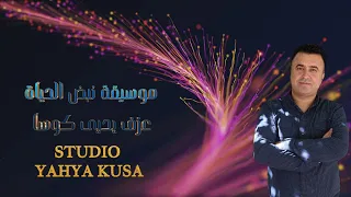 موسيقى نبض الحياة توزيع الموسيقي يحيى كوسا Video Clip 