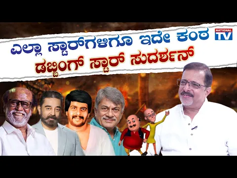 Download MP3 Star Dubbing Artist Sudarshan : Special interview | National TV