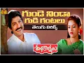 Lagu Gunde Ninda Gudigantalu Telugu Lyrical Song | Subhakankshalu | Jagapathi Babu, Raasi | S.A. Rajkumar