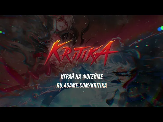 Kritika: Сражайся стильно уже сейчас