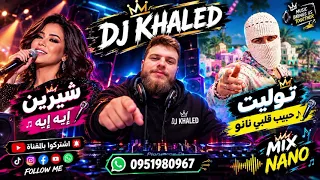                ياحبيبي قلبي نانو إيه إيه  أقوى مكس رقص  وحفلات        دندنها