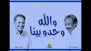 والله وحدو بينا ثنائي العاصمة عود 