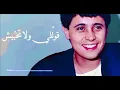 جورج وسوف قوللي ولا تخبيش george wassouf