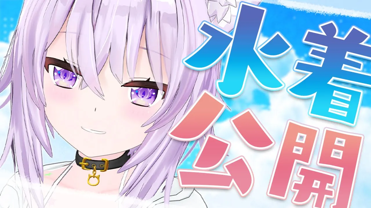 【水着初公開！】ついに水着がきたゾゾゾ～～?【猫又おかゆ/ホロライブ】