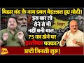Download Lagu चुनाव से पहले ही पब्लिक ने खदेड़ा, बिहार में सूपड़ा साफ होगा ॥ Modi ॥ Bihar