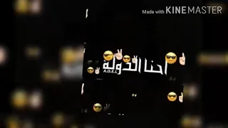 احنا الدولة والهيبة مهما طالت الغيبة 