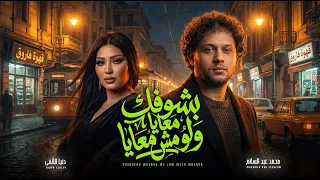 بشوفك معايا ولو مش معايا   دنيا الالفي و عبسلام   اغانى شعبى جديد      دندنها