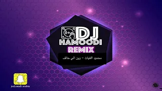 محمود الغياث وين الي حالف ريمكس DJ Hamoodi 