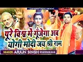 Lagu Yogi Modi Jai Shree Ram | Kattar Hinduwadi Song | योगी मोदी जय श्री राम | Arjun Singh | Misson 2024