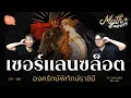 Download Lagu เซอร์แลนซล็อต องครักษ์พิทักษ์ราชินี | Myth Universe EP138
