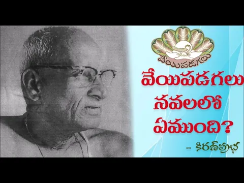 Thumbnail for What is there in VEYIPADAGALU? వేయిపడగలు నవలలో ఏముంది?