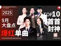 Download Lagu 9月爆曲TOP10！刘宇宁张韶涵依旧牢牢霸占榜单高位,热度不断攀升！#宝藏音乐特辑 #钟汉良 #张杰 #张碧晨