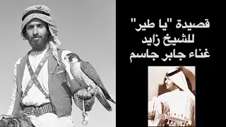 قصيدة  يا طير  الشيخ زايد بن سلطان آل نهيان طي  ب الله ثراه   أداء جابر جاسم دندنها