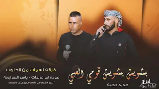 جديد  دحية بشويش بشويش   عوده ابو قرينات      دندنها