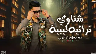 شتاوي ابدوية 2025 نجم الجيل مراد التوني Shtawi Abadwiya Morad ElTony 2025 Official Audio 