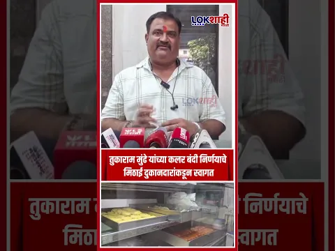 Tukaram Munde : तुकाराम मुंढे यांच्या कलर बंदी निर्णयाचे मिठाई दुकानदारांकडून स्वागत