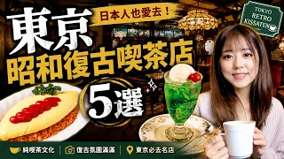 東京必去的5間復古喫茶店｜比星巴克更有魅力的日本喫茶文化☕️