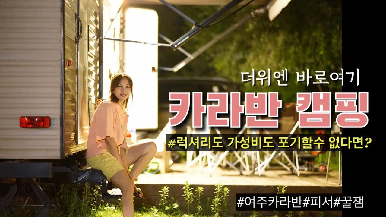 가성비 갑) 서울에서 1시간 / 가성비최고 미국식 카라반 캠핑장 / 여주카라반 / 여성캠퍼 / 썸네일