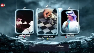 شيلة بلاني ابو شامه كلمات مخباط العجمي اداء خالد الشليه و شاعر المحاسن 