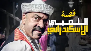 الحكومة و ريا و سكينة قالبين الدنيا على اللمبي قصة اللمبي الاسكندراني 
