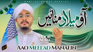 Aao Milad Manaein | Rabi-ul-Awwal Special 2026 | Noor Alam Attari Madani | Naat Production