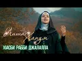 Download Lagu Aisha Hanum - ХIАСБИ РАББИ ДЖАЛАЛЛА (2022)