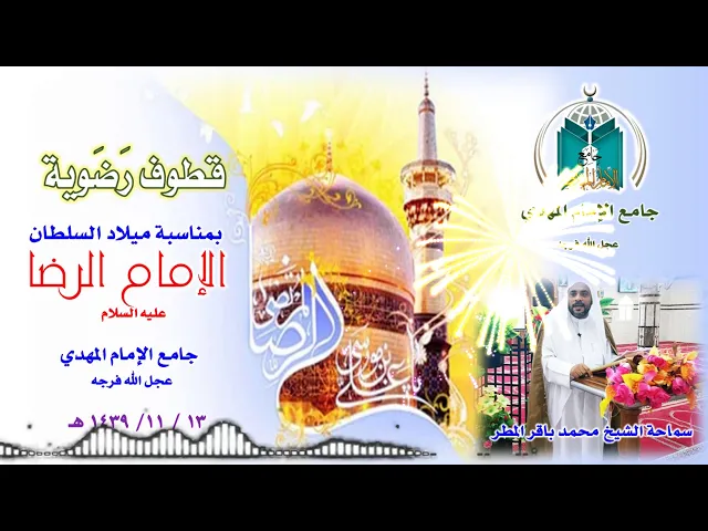 ⁣قطوف رضوية  ..  سماحة الشيخ محمد باقر المطر
