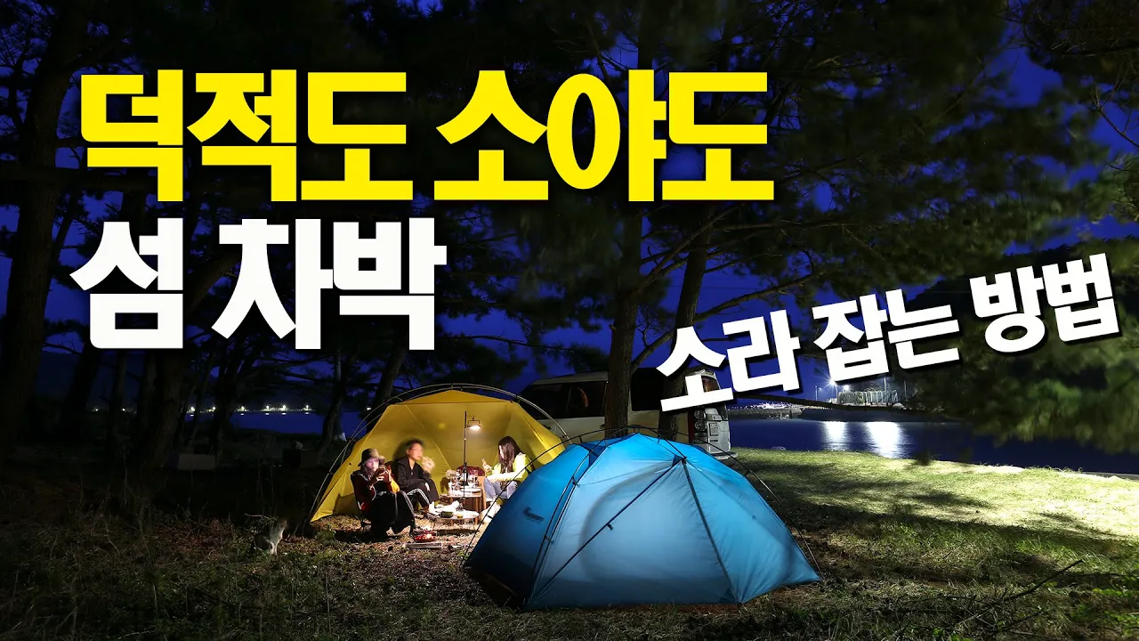 배타고 섬으로 차박가기 / 대부도 출발 덕적도 소야도 차박 캠핑 / 소라 잘 잡는 방법 / 디스커버리4 차박 / 슬기로운차박생활 썸네일