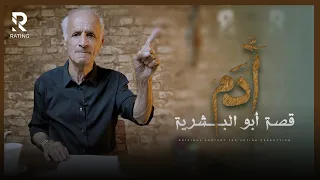 قصة أبو البشرية آدم عليه السلام د علي منصور كيالي برنامج تفسير 