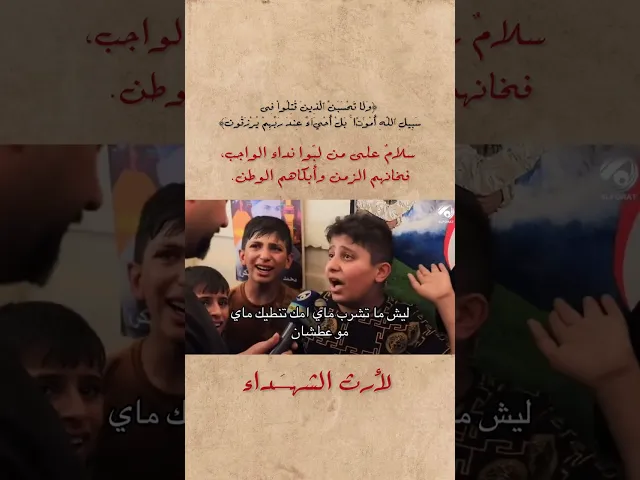 ⁣طفل يتكلم مع ابوه الشهيد 💔 12 حزيران ذكرى مجزره سبايكر 💔