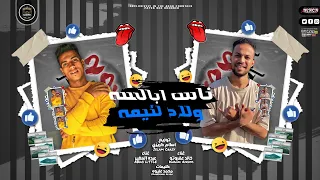 مهرجان   ناس ابلسه ولاد لئيمه     ضرب ضرب مفيش شتيمة     عبده الصغير و خالد عفروتو   مهرجانات      دندنها