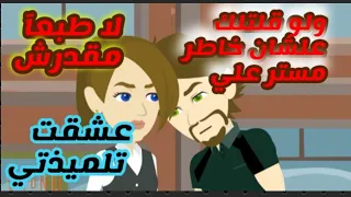 اجمل قصة رومانسية عندحكايات البرنسيسة عشقت تلميذتي 