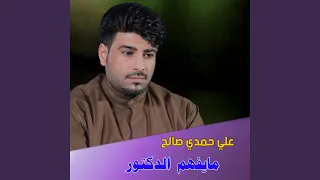 مايفهم الدكتور دندنها