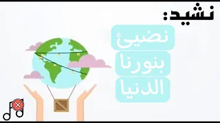 نشيد نضيئ بنورنا الدنيا بدون موسيقى 