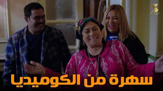 سهرة من أقوي المشاهد الكوميديا من مسلسل رمضان كريم2 