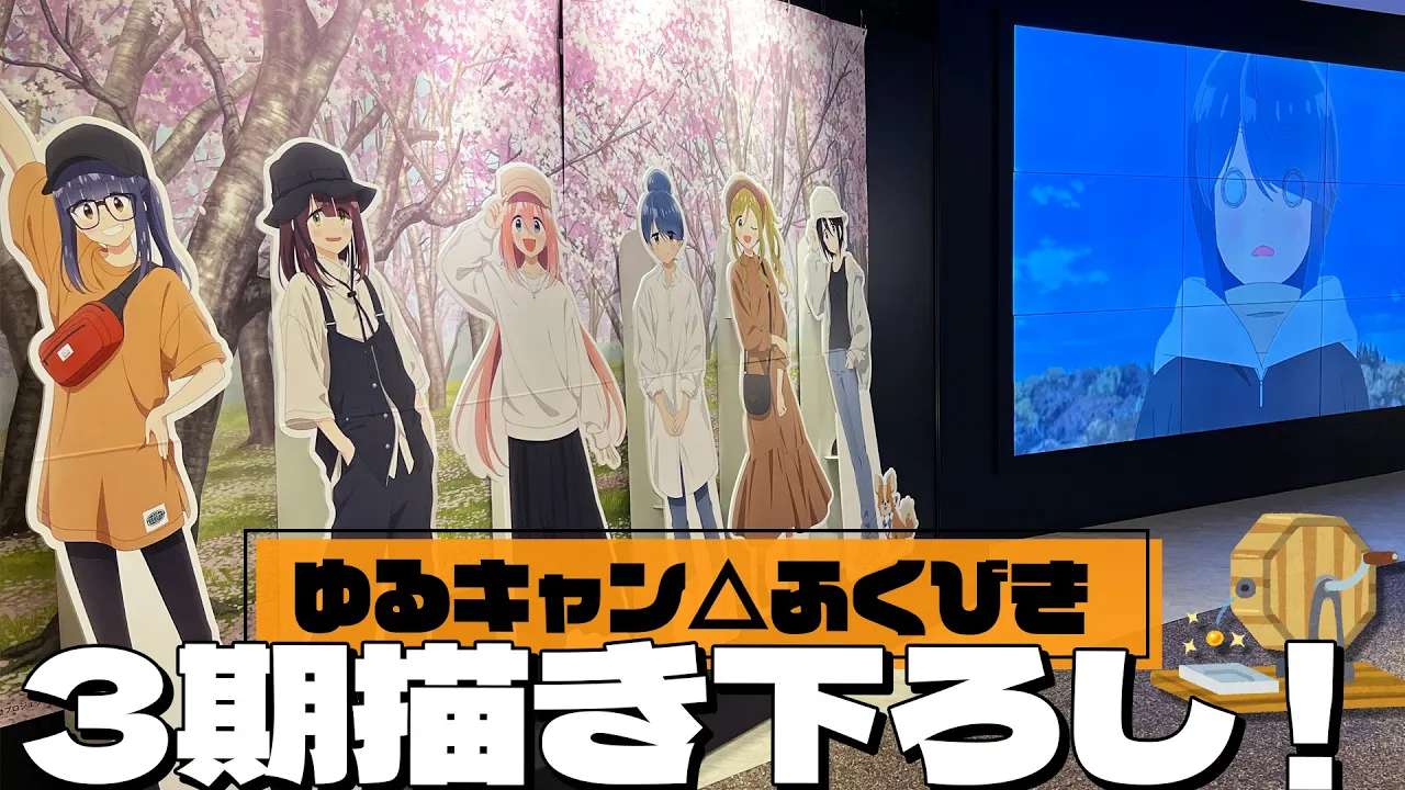 3期作畫のカジュアルキャンプ描き下ろしが早くも登場!ゆるキャン△ SEASON3 POP UP SHOP ふくびき抽選會に參加してみた