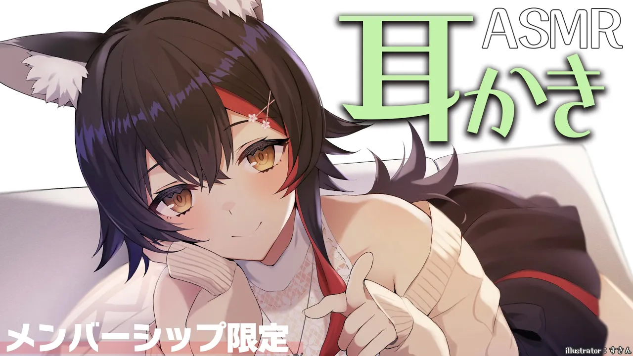 【メンバーシップ限定】月１ASMR～ひさしぶりの耳かき！【ホロライブ/大神ミオ】