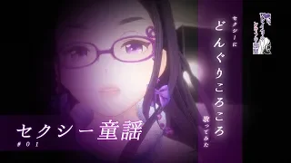 Sexy童謡....【どんぐりころころ歌ってみた】