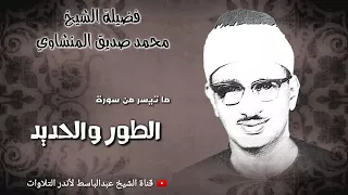ما تيسر من سورة الطور والحديد الشيخ محمد صديق المنشاوى تلاوة اعجازية 