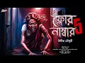 Download Lagu Floor Number 5 | ভয়ের গল্প | Bengali Horror Story | horror! | suspense! #sundaysuspense