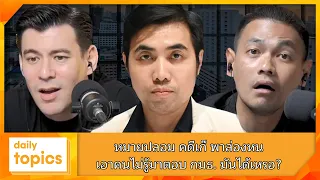 หมายปลอม คดีเก๊ พาล่องหน เอาคนไม่รู้มาตอบ กมธ. มันได้เหรอ? #ตมสวนพลู #ห้องกัก #กมธกฎหมาย