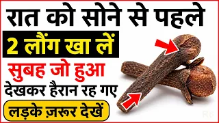 Laung | रात को सोने से पहले लौंग खाने से होते हैं 7 बेहतरीन फ़ायदे | Laung khane ke fayde ep-6