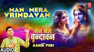 मन मेरा वृन्दावन Man Mera Vrindavan | Kirshna Bhajan | AANIK PURI | Full Audio