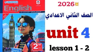 شرح كلمات Unit 4 تانية اعدادي 2026 المعاصر الوحدة الرابعة المنهج الجديد ٢٠٢٦ Lesson 1 2 